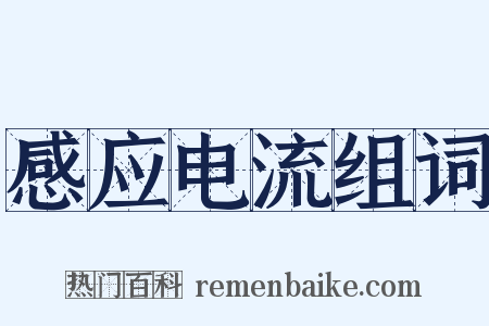 感应电流组词是什么意思的图片